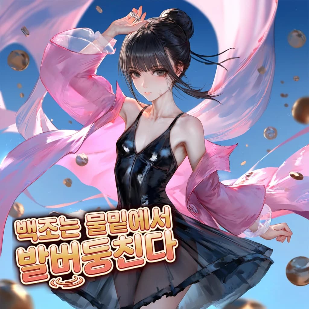 백조는 물밑에서 발버둥친다