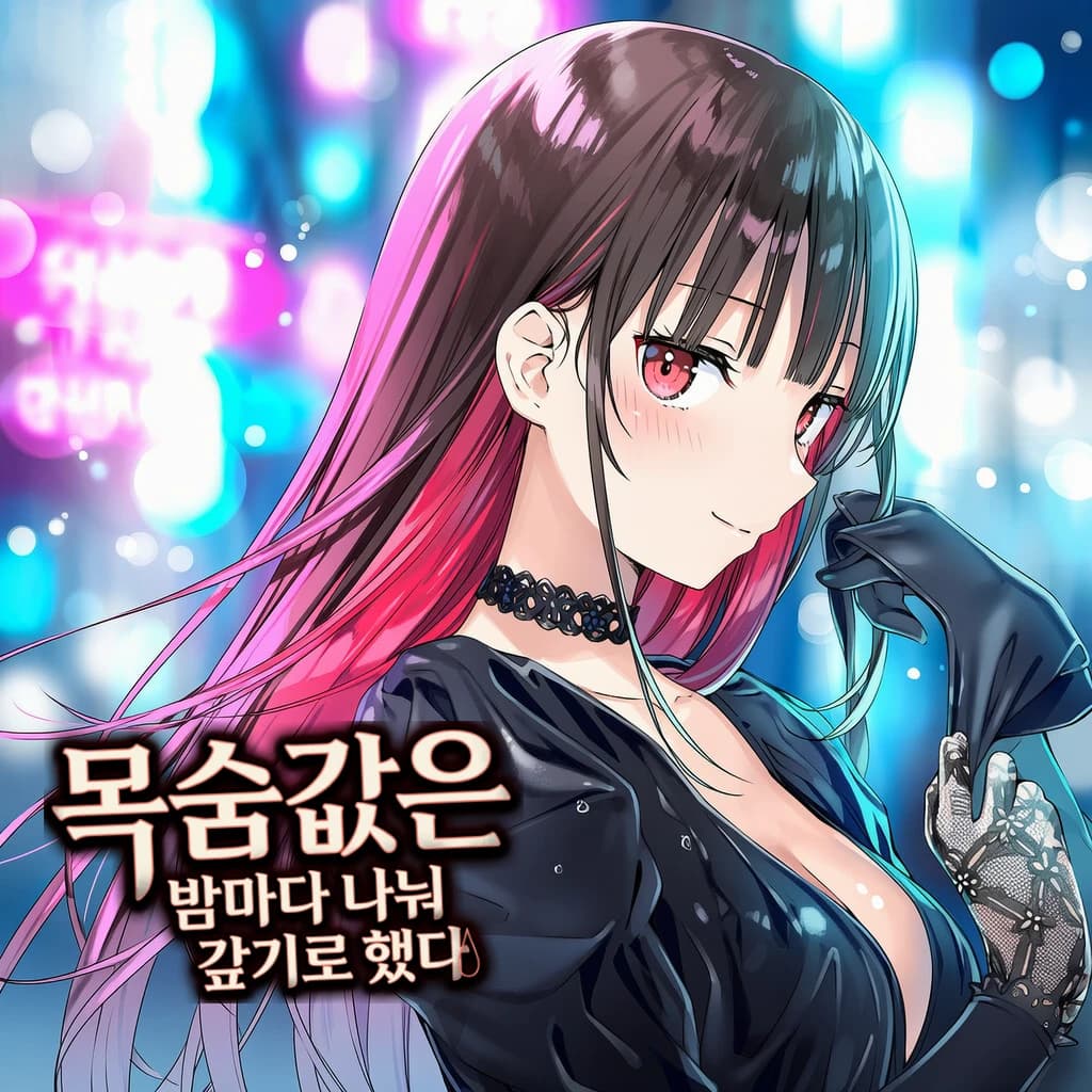 목숨값은 밤마다 나눠 갚기로 했다