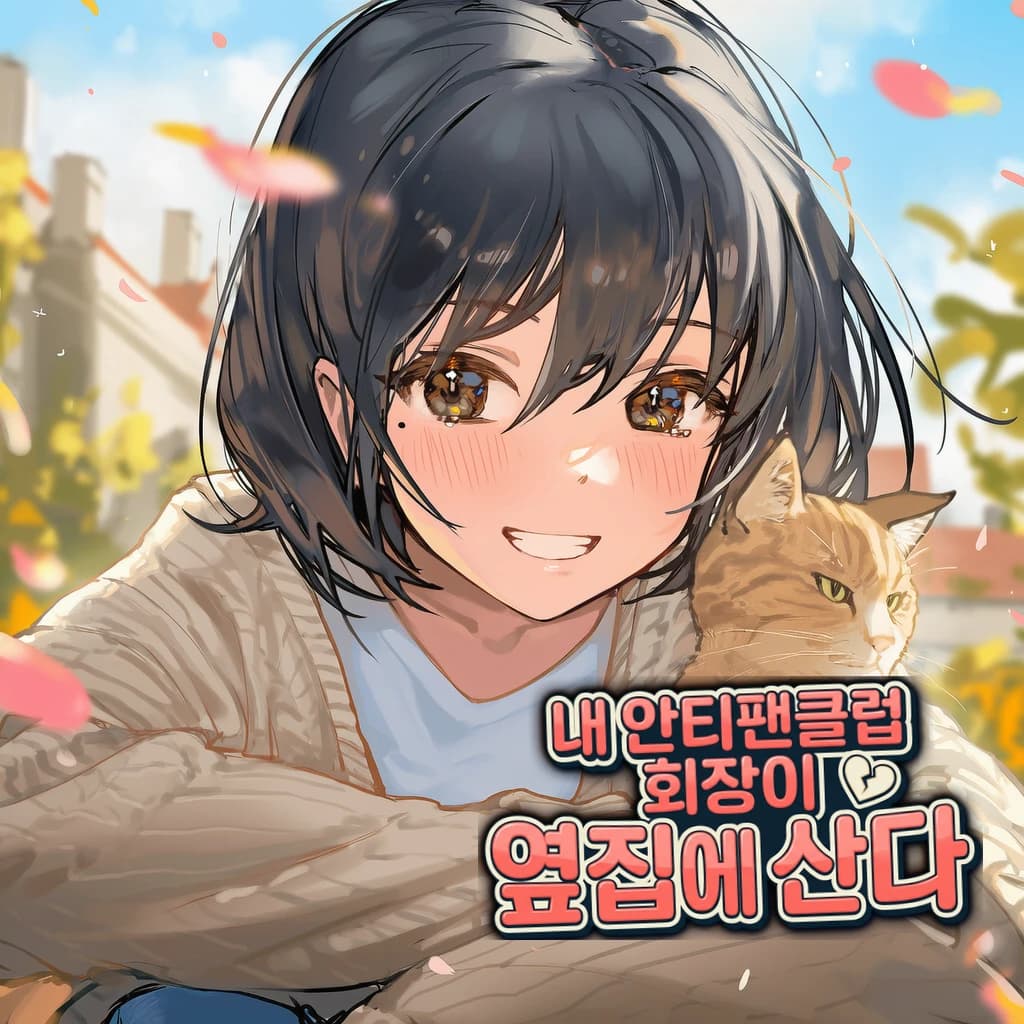 내 안티팬클럽 회장이 옆집에 산다