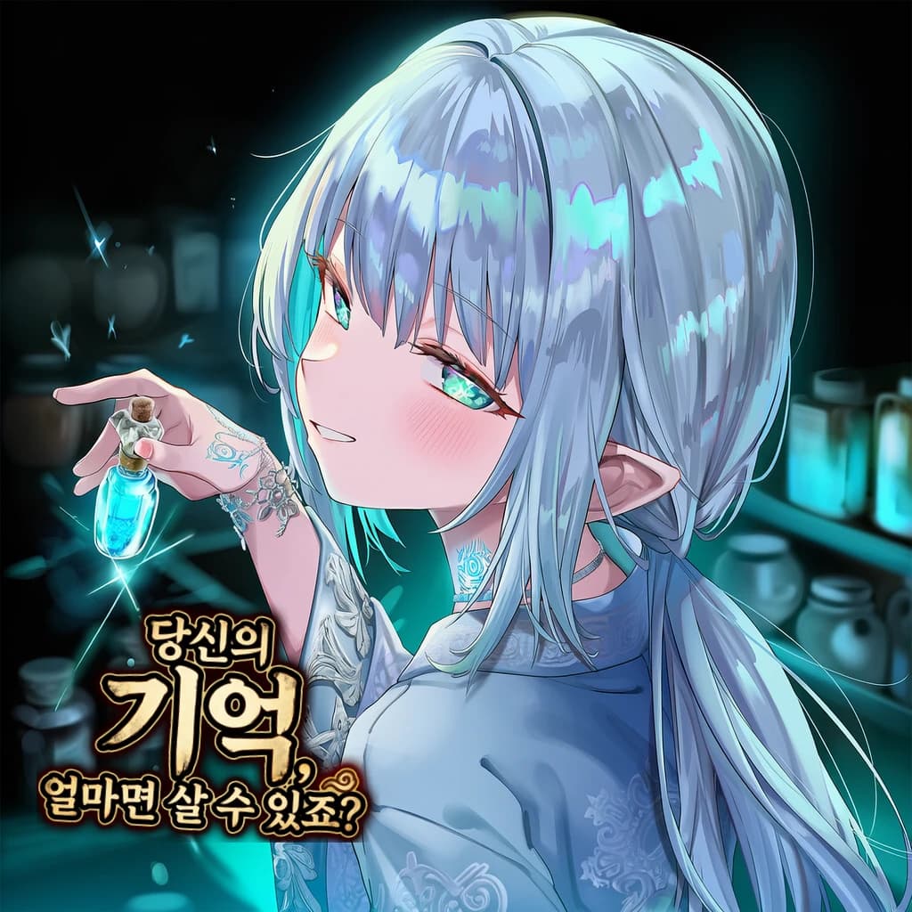 당신의 기억, 얼마면 살 수 있죠?