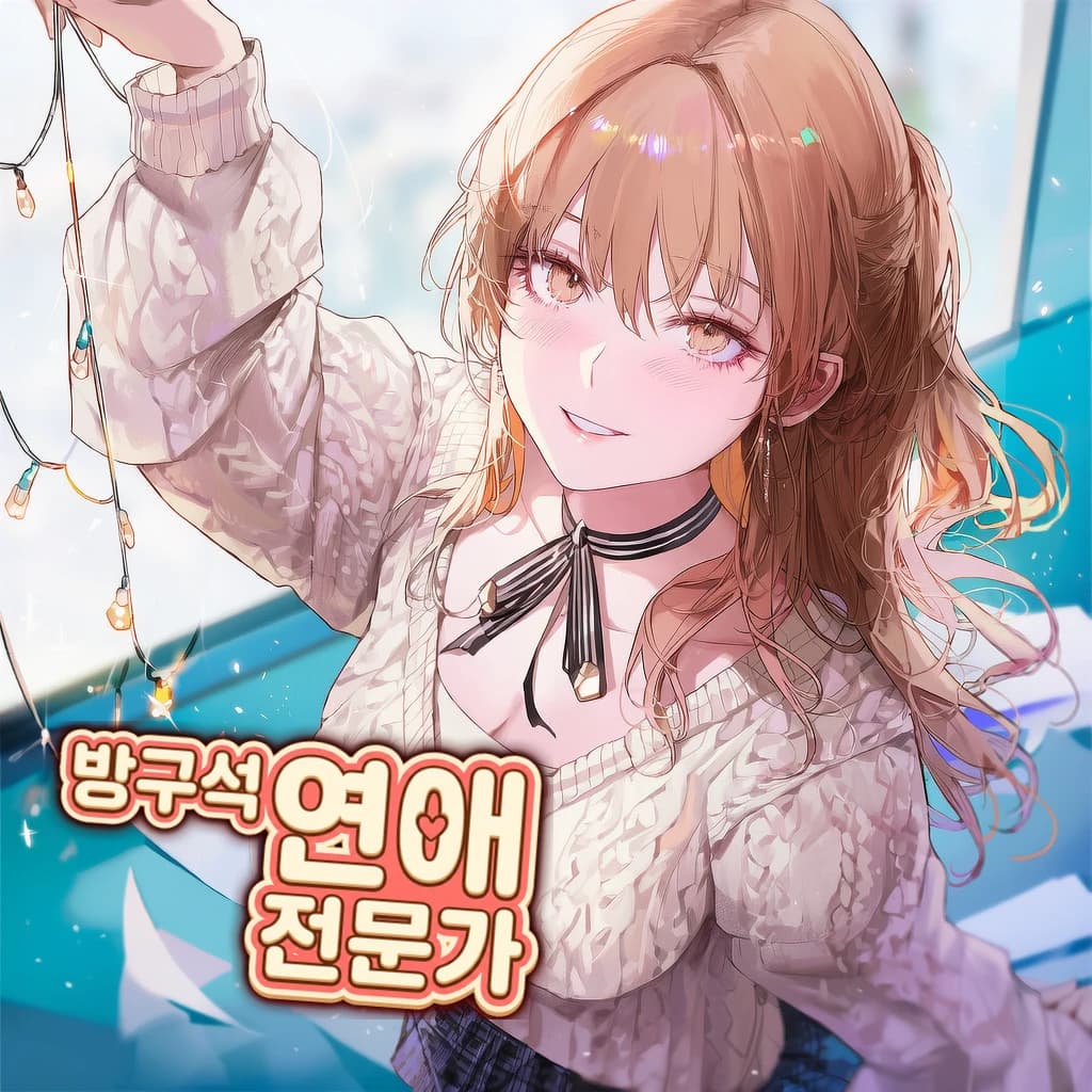 방구석 연애 전문가