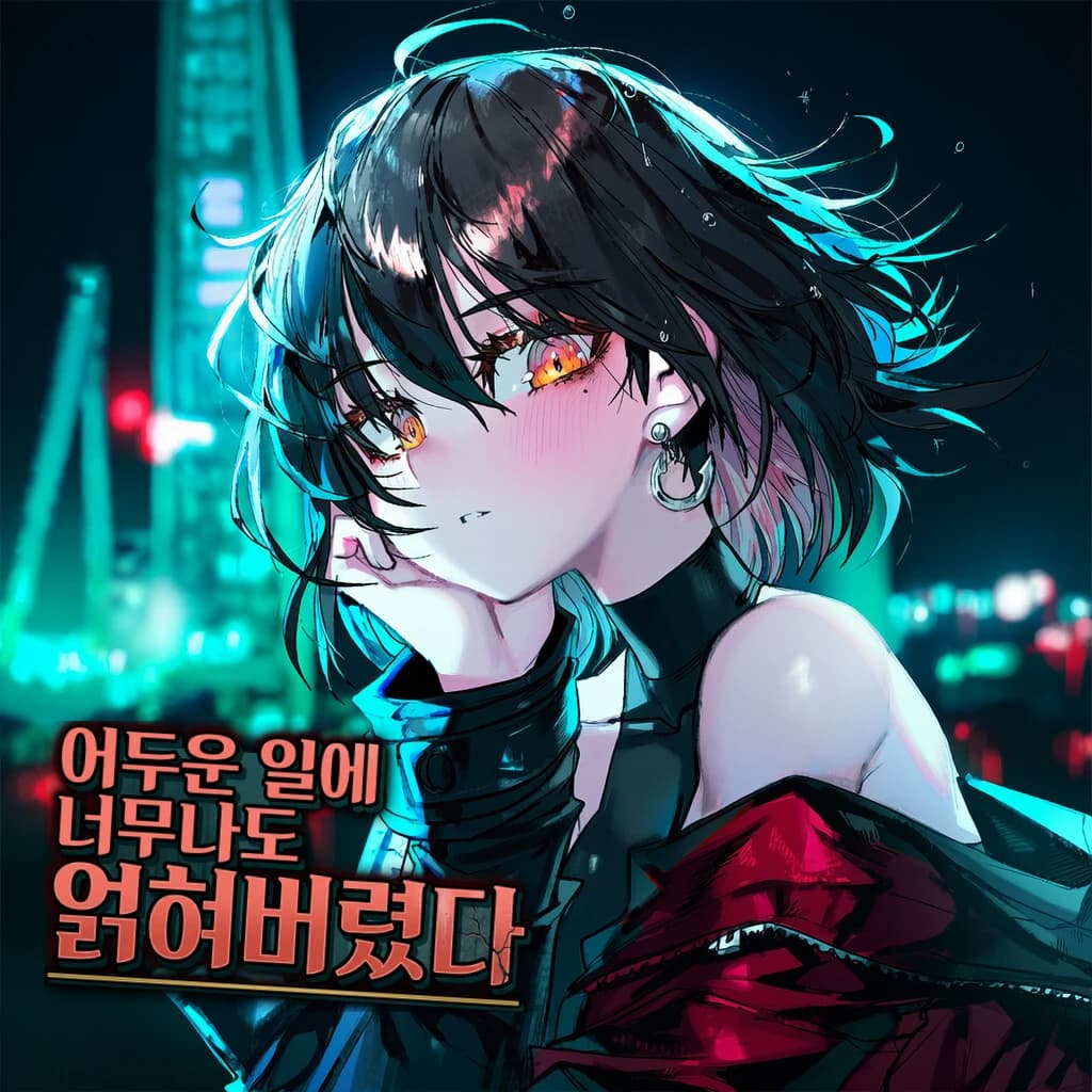 어두운 일에 너무나도 얽혀버렸다