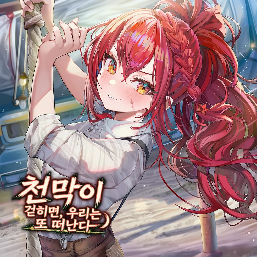 천막이 걷히면, 우리는 또 떠난다
