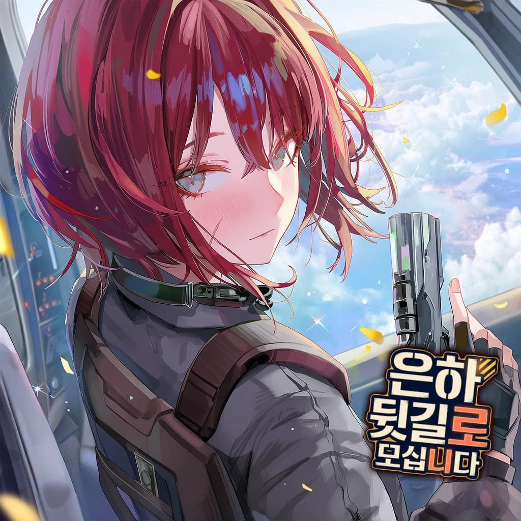 은하 뒷길로 모십니다