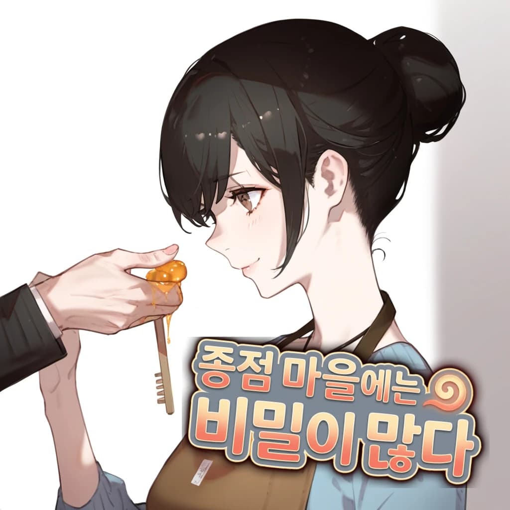종점 마을에는 비밀이 많다